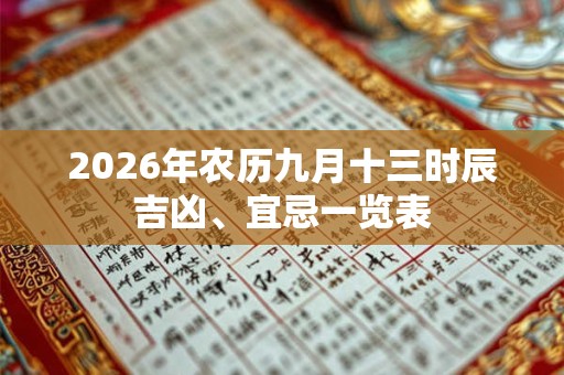 2026年农历九月十三时辰吉凶、宜忌一览表