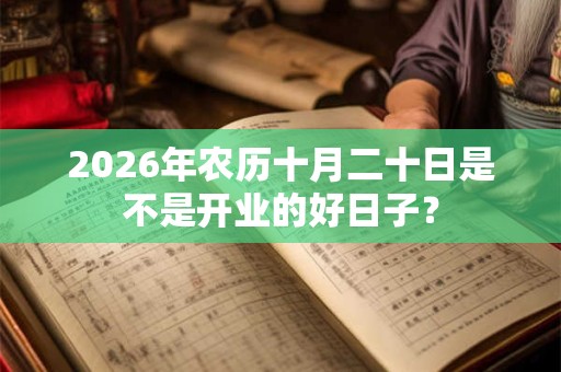 2026年农历十月二十日是不是开业的好日子？