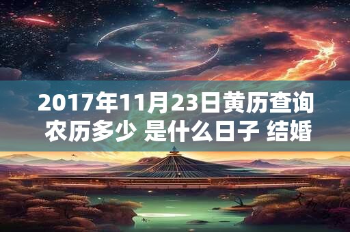 2017年11月23日黄历查询 农历多少 是什么日子 结婚吉时