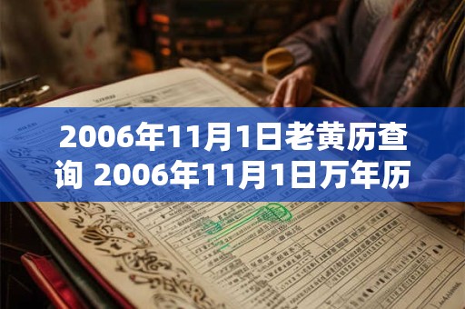 2006年11月1日老黄历查询 2006年11月1日万年历黄道吉日 2006年11月1日老黄历查询 2006年11月1日万年历黄道吉日