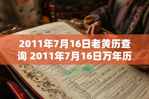 2011年7月16日老黄历查询 2011年7月16日万年历黄道吉日