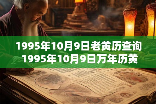 1995年10月9日老黄历查询 1995年10月9日万年历黄道吉日