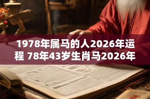 1978年属马的人2026年运程 78年43岁生肖马2026年运势 1978年属马的人2026年运程 78年43岁生肖马2026年运势
