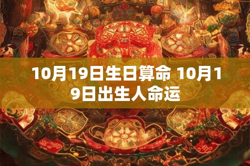 10月19日生日算命 10月19日出生人命运