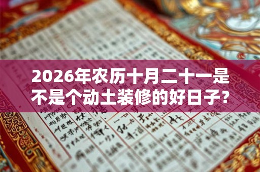 2026年农历十月二十一是不是个动土装修的好日子？