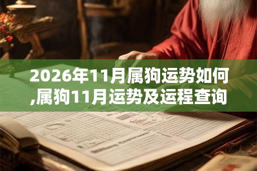 2026年11月属狗运势如何,属狗11月运势及运程查询 2026年11月属狗运势如何,属狗11月运势及运程查询