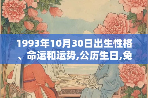 1993年10月30日出生性格、命运和运势,公历生日,免费算命 1993年10月30日出生性格、命运和运势,公历生日,免费算命