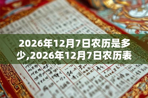 2026年12月7日农历是多少,2026年12月7日农历表