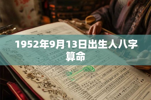 1952年9月13日出生人八字算命