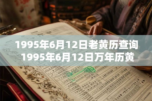 1995年6月12日老黄历查询 1995年6月12日万年历黄道吉日