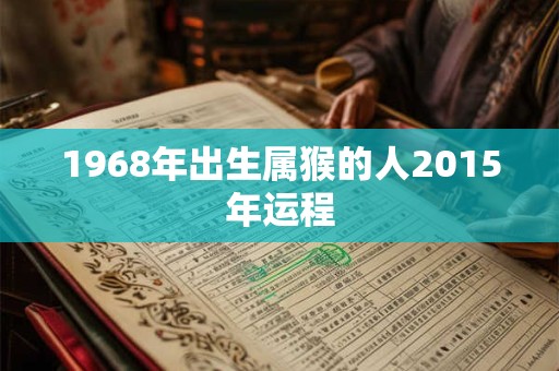 1968年出生属猴的人2015年运程