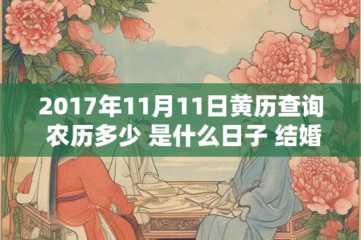 2017年11月11日黄历查询 农历多少 是什么日子 结婚吉时