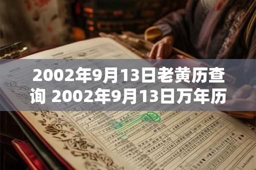 2002年9月13日老黄历查询 2002年9月13日万年历黄道吉日 2002年9月13日老黄历查询 2002年9月13日万年历黄道吉日