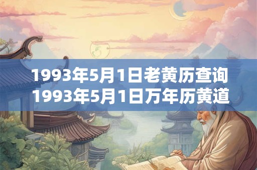 1993年5月1日老黄历查询 1993年5月1日万年历黄道吉日