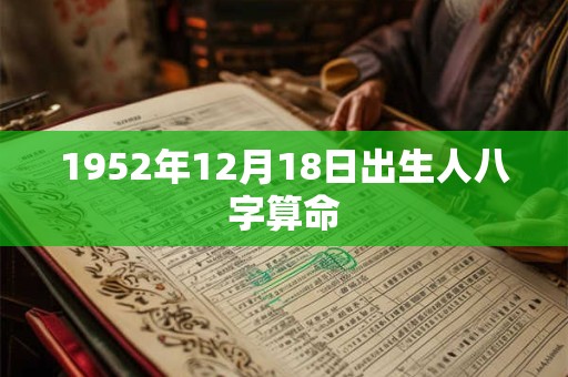 1952年12月18日出生人八字算命