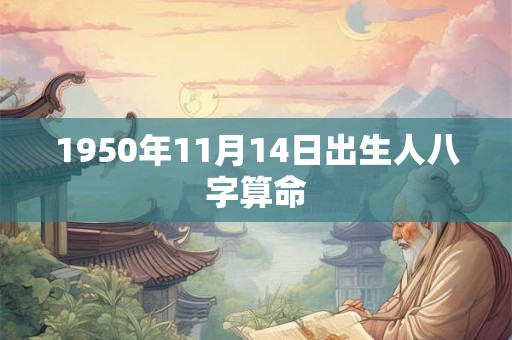 1950年11月14日出生人八字算命