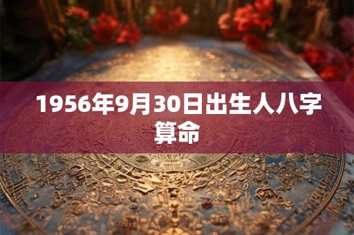 1956年9月30日出生人八字算命