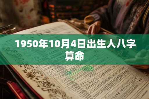 1950年10月4日出生人八字算命