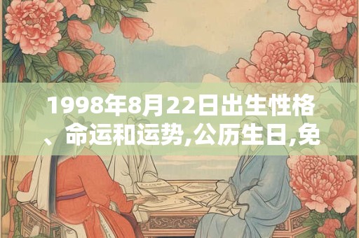 1998年8月22日出生性格、命运和运势,公历生日,免费算命