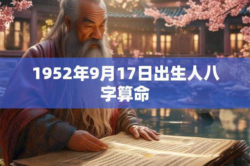 1952年9月17日出生人八字算命 1952年9月17日出生人八字算命