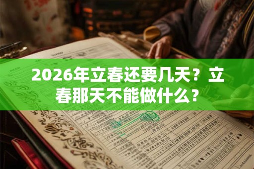 2026年立春还要几天？立春那天不能做什么？