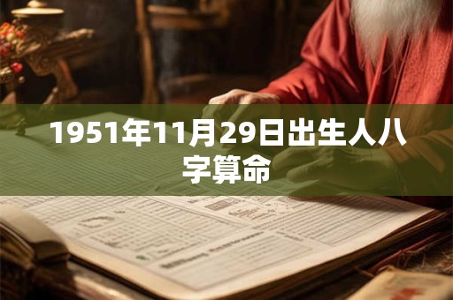 1951年11月29日出生人八字算命
