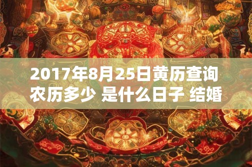 2017年8月25日黄历查询 农历多少 是什么日子 结婚吉时