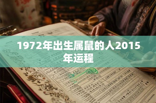 1972年出生属鼠的人2015年运程
