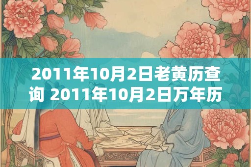 2011年10月2日老黄历查询 2011年10月2日万年历黄道吉日
