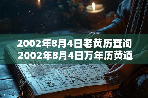 2002年8月4日老黄历查询 2002年8月4日万年历黄道吉日