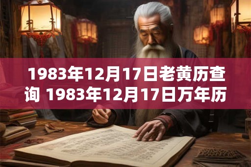 1983年12月17日老黄历查询 1983年12月17日万年历黄道吉日