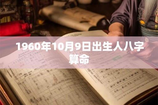 1960年10月9日出生人八字算命