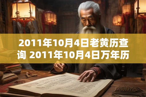 2011年10月4日老黄历查询 2011年10月4日万年历黄道吉日 2011年10月4日老黄历查询 2011年10月4日万年历黄道吉日