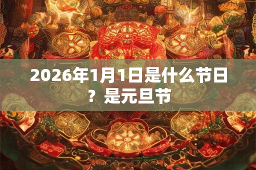 2026年1月1日是什么节日?是元旦节 2026年1月1日是什么节日?是元旦节