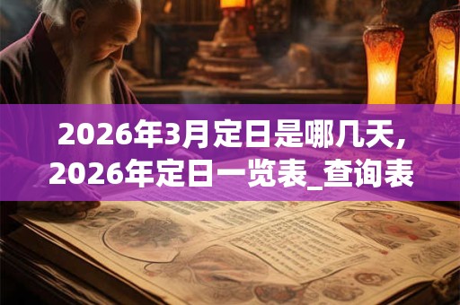2026年3月定日是哪几天,2026年定日一览表_查询表 2026年3月定日是哪几天,2026年定日一览表_查询表