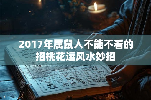 2017年属鼠人不能不看的招桃花运风水妙招