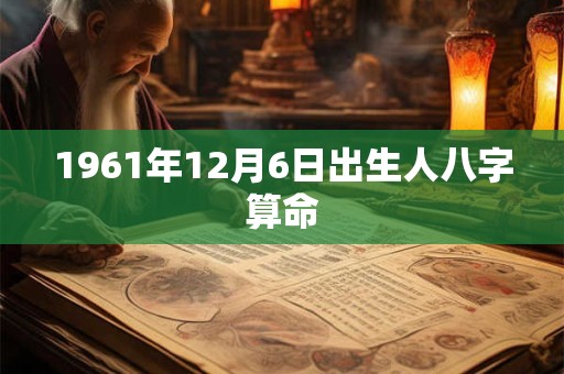 1961年12月6日出生人八字算命