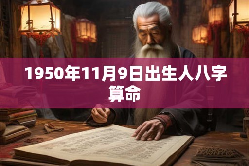 1950年11月9日出生人八字算命