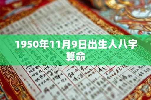 1950年11月9日出生人八字算命