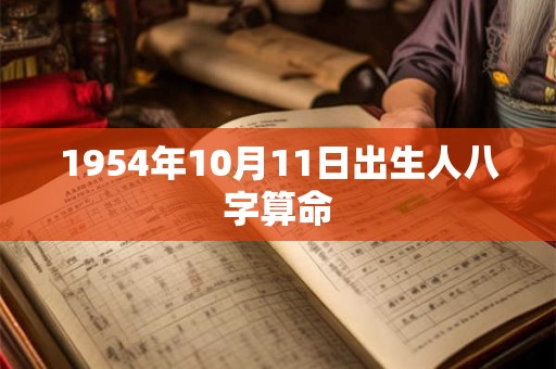 1954年10月11日出生人八字算命