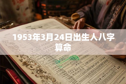 1953年3月24日出生人八字算命