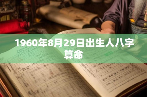 1960年8月29日出生人八字算命