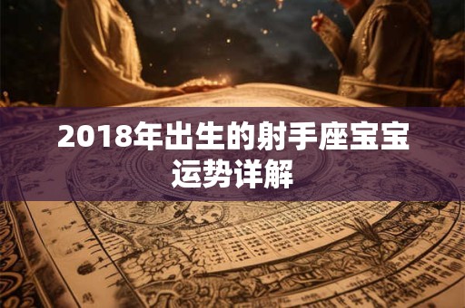 2018年出生的射手座宝宝运势详解