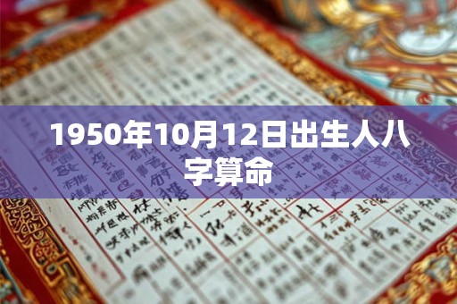1950年10月12日出生人八字算命