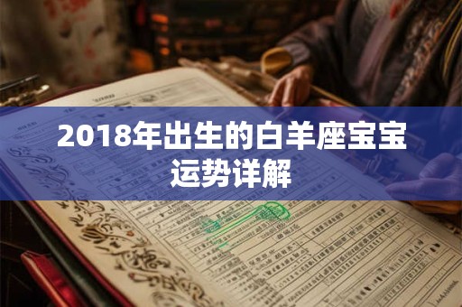 2018年出生的白羊座宝宝运势详解