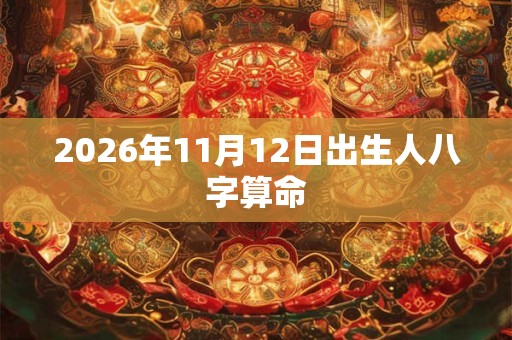 2026年11月12日出生人八字算命