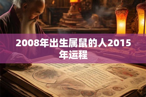 2008年出生属鼠的人2015年运程 2008年出生属鼠的人2015年运程