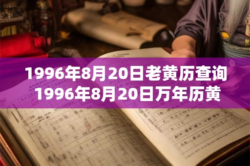 1996年8月20日老黄历查询 1996年8月20日万年历黄道吉日