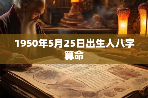 1950年5月25日出生人八字算命