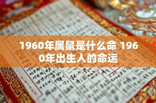 1960年属鼠是什么命 1960年出生人的命运